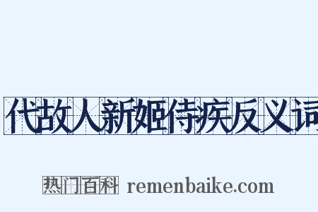 代故人新姬侍疾反义词是什么意思的图片